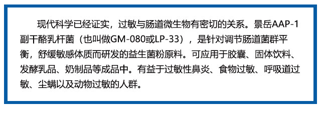 景岳AAP-1副干酪乳杆菌原料