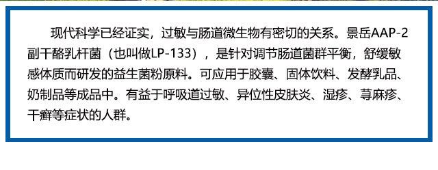 景岳AAP-2副干酪乳杆菌原料
