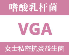 景岳女性私密益生菌原料VGA