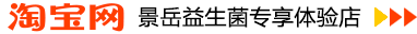 进入淘宝购买益生菌