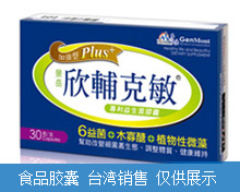 欣辅克敏PLUS+益生菌胶囊